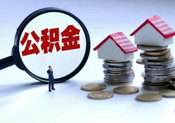 韩城离职了怎么取公积金（离职了怎么提取住房公积金的钱）