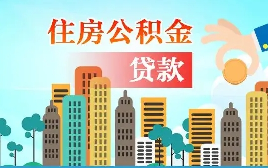 韩城公积金离职取条件（住房公积金提取条件离职怎么提取）