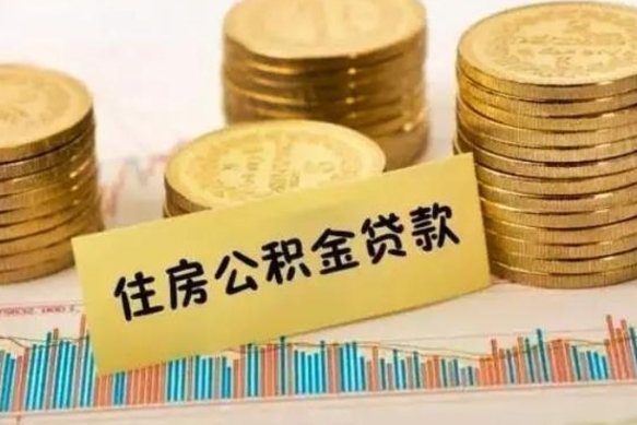 韩城离职了可以取出公积金吗（离职后是否可以取出公积金）